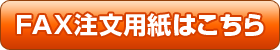FAX注文用紙はこちら