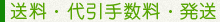 送料・代引手数料・発送
