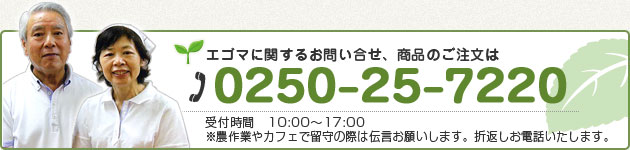 お問い合せ・ご注文は　Tel. 0250-25-7220