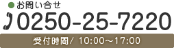 お問い合せ　0250-25-7220　受付時間 10:00～17:00