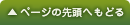 ページの先頭へもどる