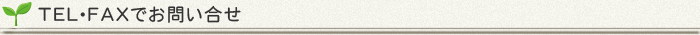 TEL･FAXでお問い合せ