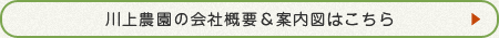 川上農園の会社概要＆案内図はこちら