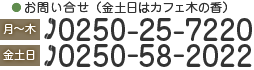 お問い合せ　月～木 0250-25-7220 / 金土日 0250-58-2022 カフェ木の香